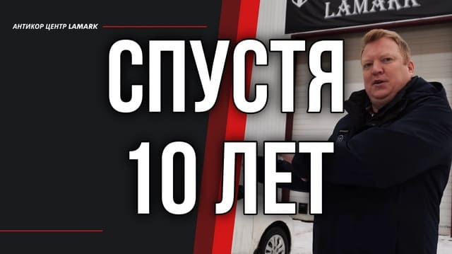 Спустя 10 лет